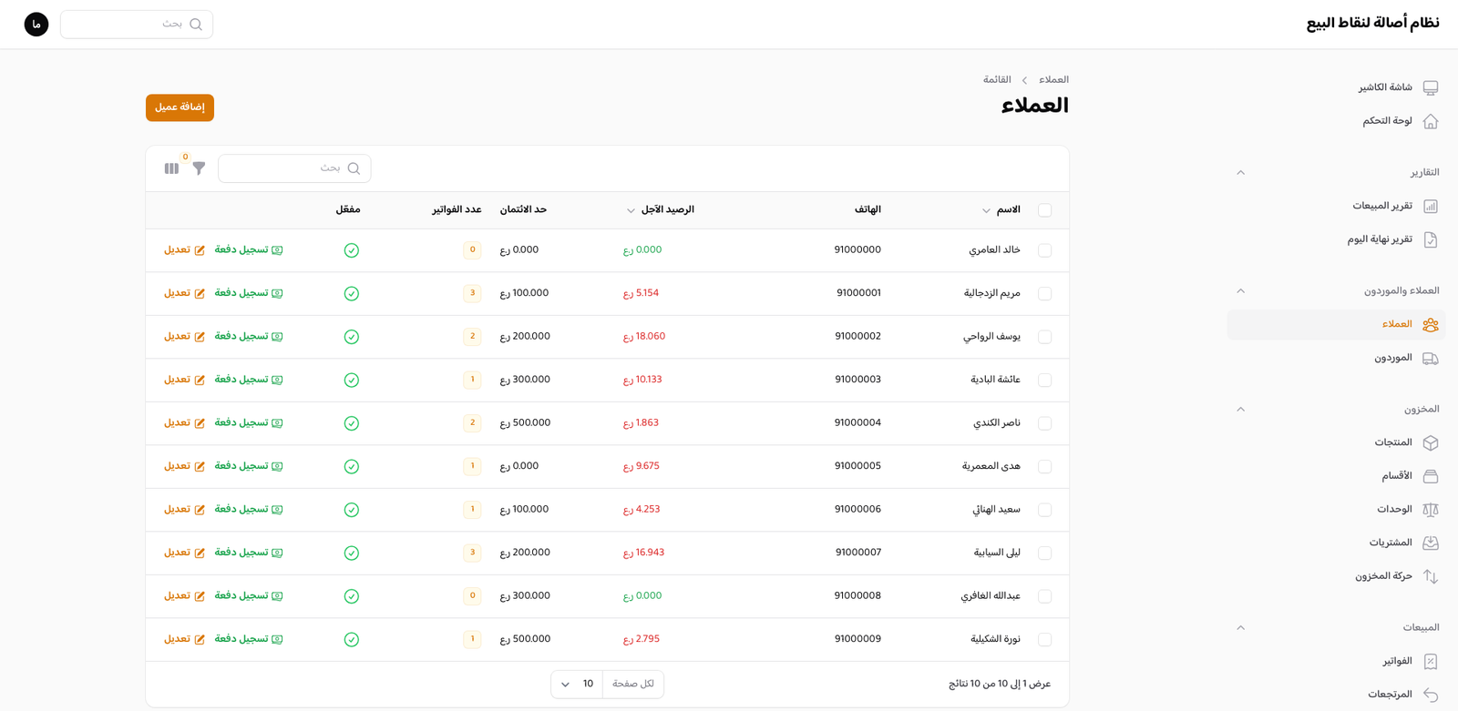 ملف العميل: الرصيد والبيع الآجل وتسجيل دفعة