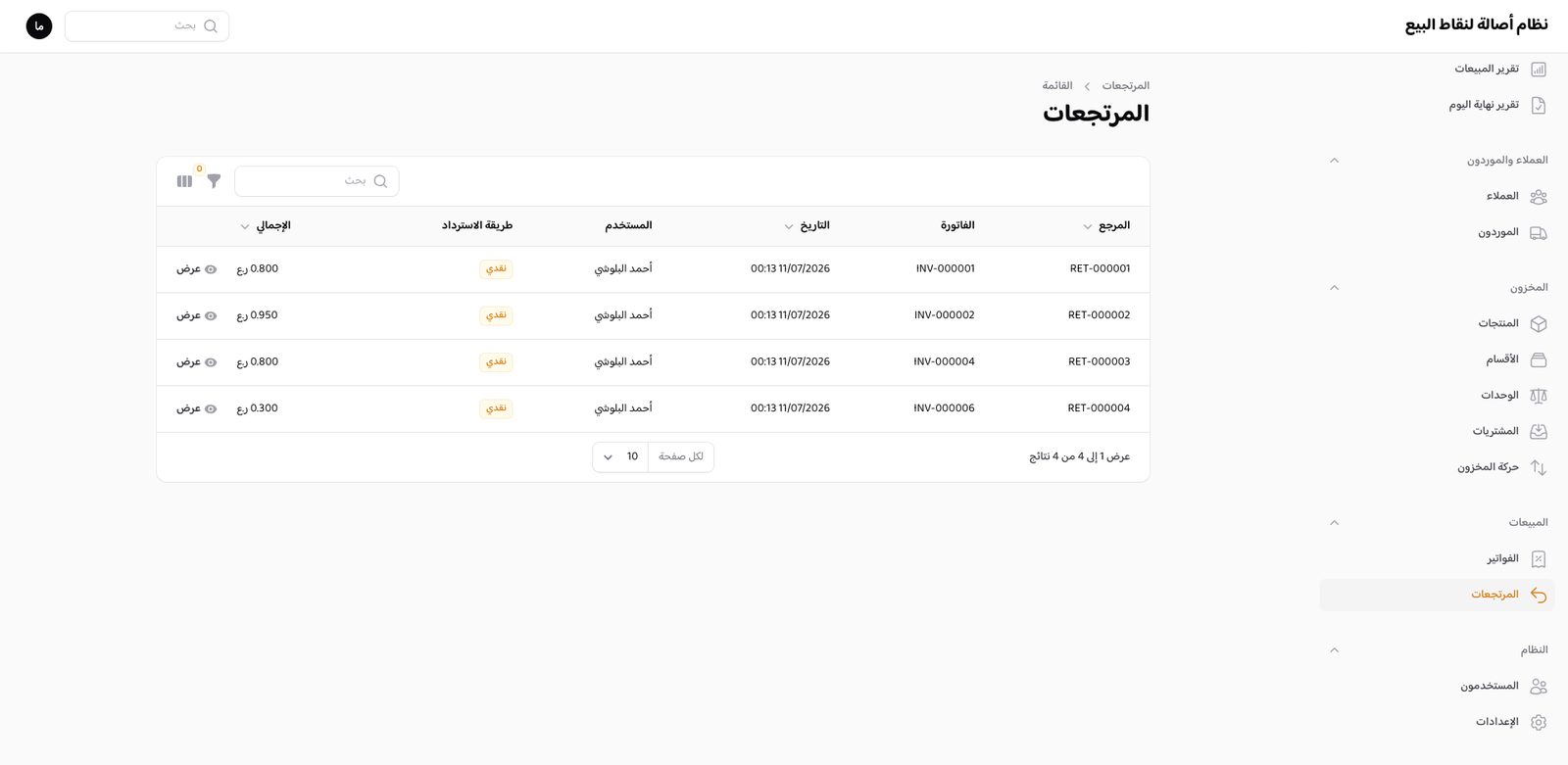 شاشة إنشاء مرتجع كامل/جزئي من الفاتورة