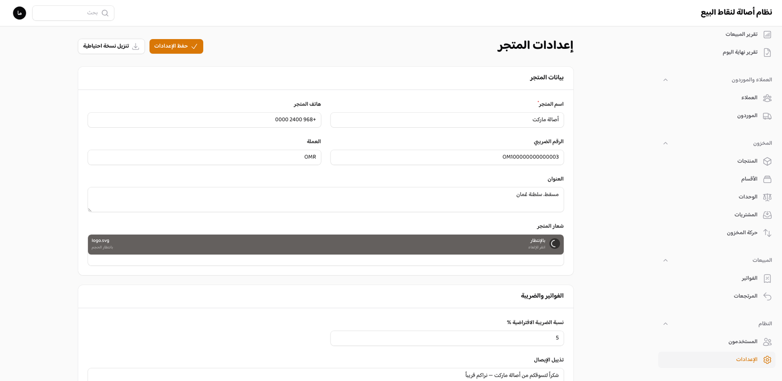 شاشة إعدادات المتجر: الاسم، الشعار، الرقم الضريبي، نص الإيصال، الضريبة الافتراضية